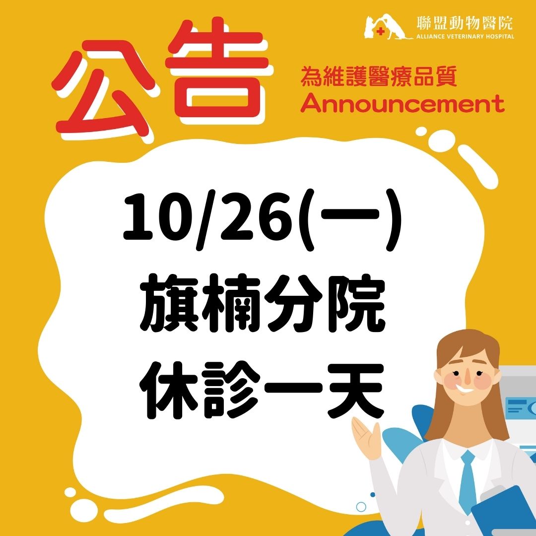 10/26 旗楠分院休診一天